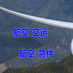 温州龙湾机场空运快递-选东方航空和上海航空